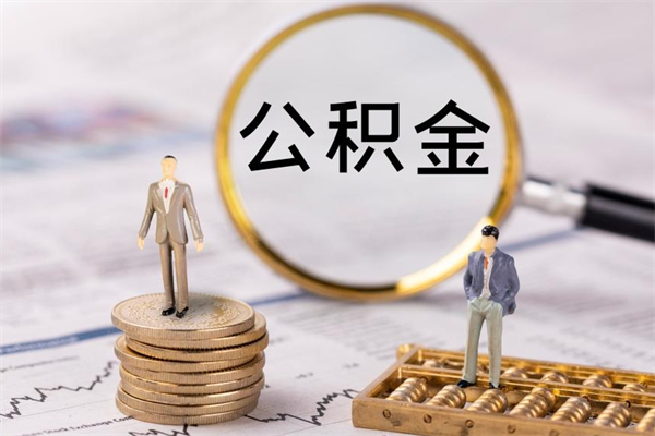 鹿邑公积金卡没钱了卡还有用吗（公积金卡没钱可以贷款吗）