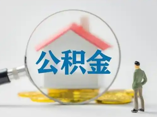 鹿邑住房公积金跨省怎么提取（跨省的公积金可以提取吗）